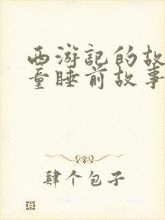 西游记的故事儿童睡前故事在线听封面