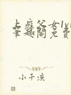 上瘾父女1v1笔趣阁免费阅读小说封面