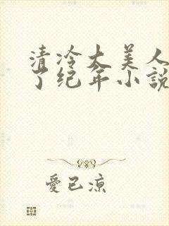 清冷大美人被爆了纪年小说