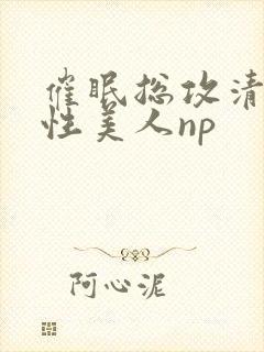 催眠总攻清冷双性美人np