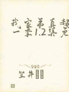 我家弟真超大第一季1.2集免费观看