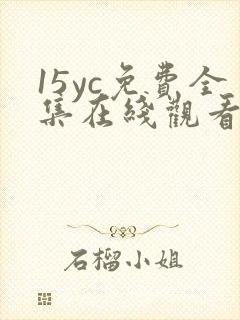 15yc免费全集在线观看完整版