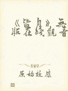 《皆月》无删减版在线观看封面