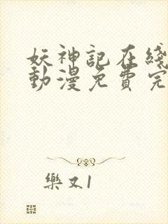 妖神记在线观看动漫免费完整版