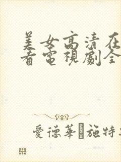 美女高清在线观看电视剧全集