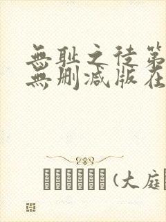 无耻之徒第3季无删减版在线观看