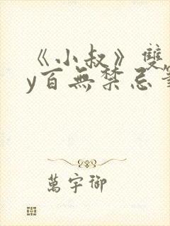 《小叔》双男by百无禁忌笔趣阁封面