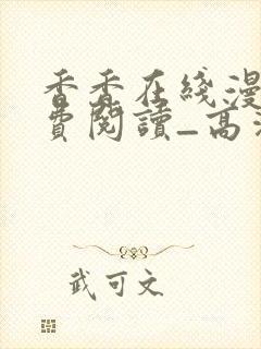 香香在线漫画免费阅读_高清好看的网络