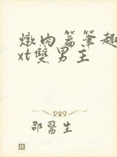 炖肉篇笔趣阁txt双男主