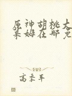 原神胡桃大战史莱姆在哪免费观看动漫封面