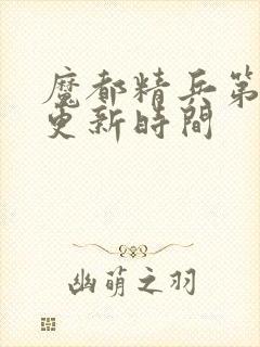 魔都精兵第二季更新时间