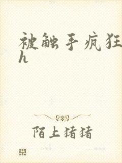 被触手疯狂玩弄h