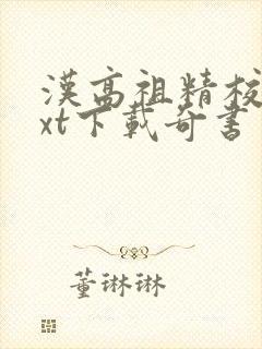 汉高祖精校版txt下载奇书网