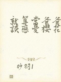 就算当爸爸也要谈恋爱樱花动漫