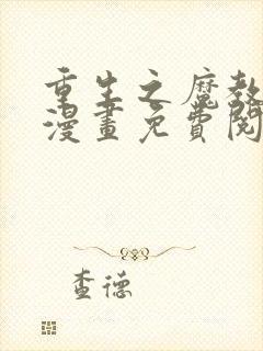 重生之魔教教主漫画免费阅读