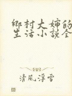 乡村大婶的幸福生活小说全文阅读