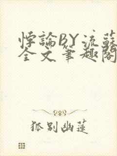 悖论BY流苏 全文笔趣阁 小说
