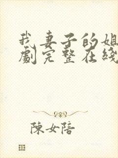 我妻子的姐姐韩剧完整在线观看