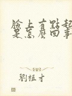 脸上有点起干皮是怎么回事