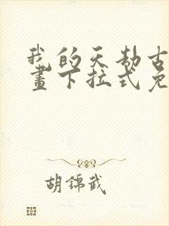 我的天劫古风漫画下拉式免费