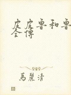 皮皮鲁和鲁西西全传