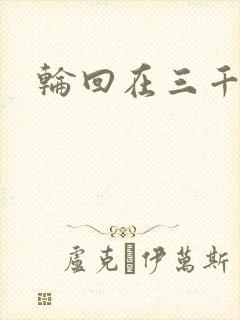 轮回在三千世界