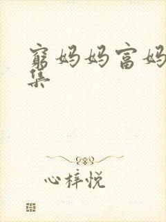 穷妈妈富妈妈全集