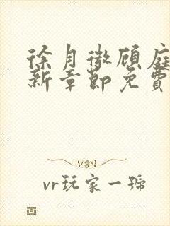 徐月微顾庭筠最新章节免费阅读笔趣阁