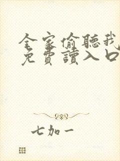 全家偷听我心声免费读入口