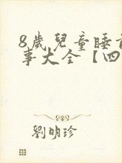 8岁儿童睡前故事大全【四篇】