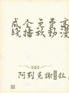 成全免费高清在线播放动漫第一集