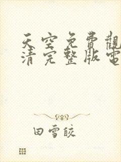 天空免费观看高清完整版电影在线