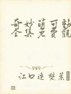 奇妙萌可动画片全集免费观看封面