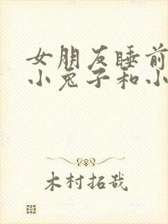 女朋友睡前故事小兔子和小狐狸