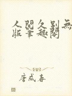 人间久别无删减版笔趣阁