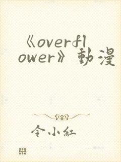 《overflower》动漫第二季免费观看全集