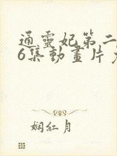 通灵妃第二季26集动画片免费观看