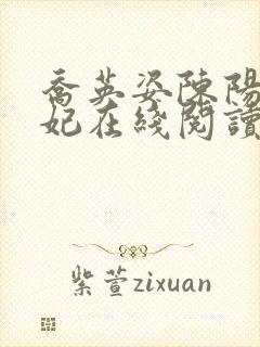 乔英姿陈阳颜妃妃在线阅读免费