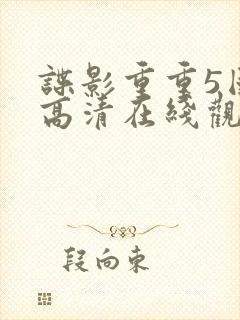 谍影重重5国语高清在线观看封面