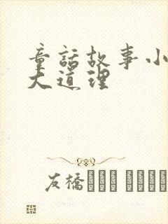 童话故事小故事大道理封面