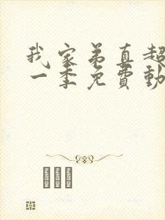 我家弟真超大第一季免费动漫观看