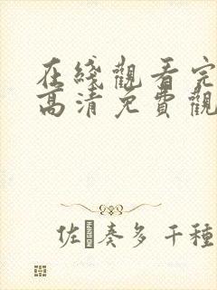 在线观看完整版高清免费观看