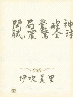 开局觉醒神级天赋,震惊全球无弹窗在线阅读