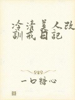 冷清美人改造/训戒日记