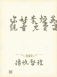 你好李焕英在线观看 免费高清多少集封面