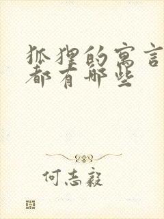 狐狸的寓言故事都有哪些