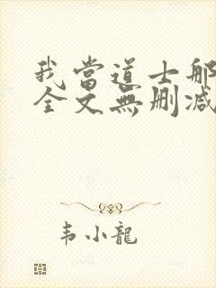 我当道士那些年全文无删减