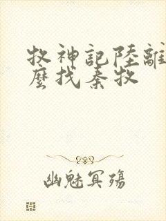 牧神记陆离为什么找秦牧封面