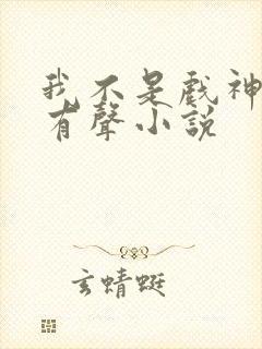 我不是戏神陈伶有声小说封面