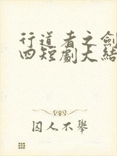 行道者之剑二十四短剧大结局